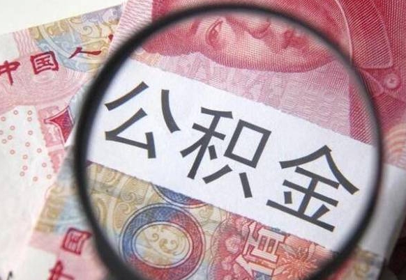 阳春封存如何取钱公积金（封存后公积金提取办法）