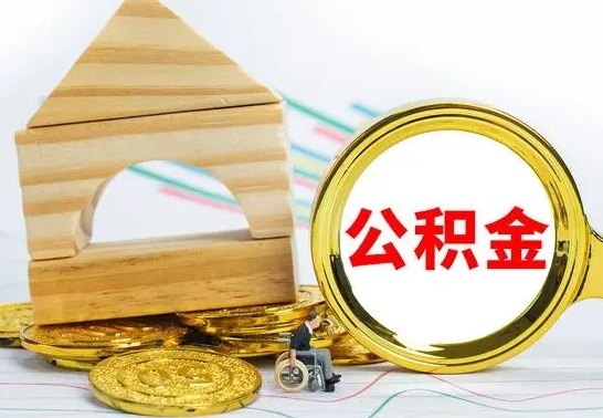 阳春公积金快速取出公积金（如何快速取出住房公积金）