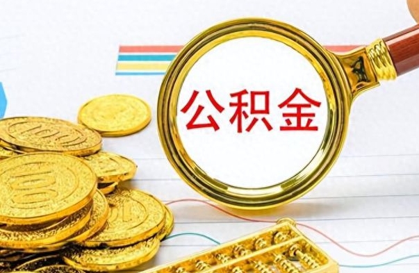 阳春个人公积金如何领取（如何领取个人住房公积金）