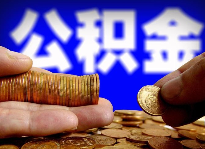 阳春离职了怎么把公积金取出来（离职了怎么把公积金全部取出来）